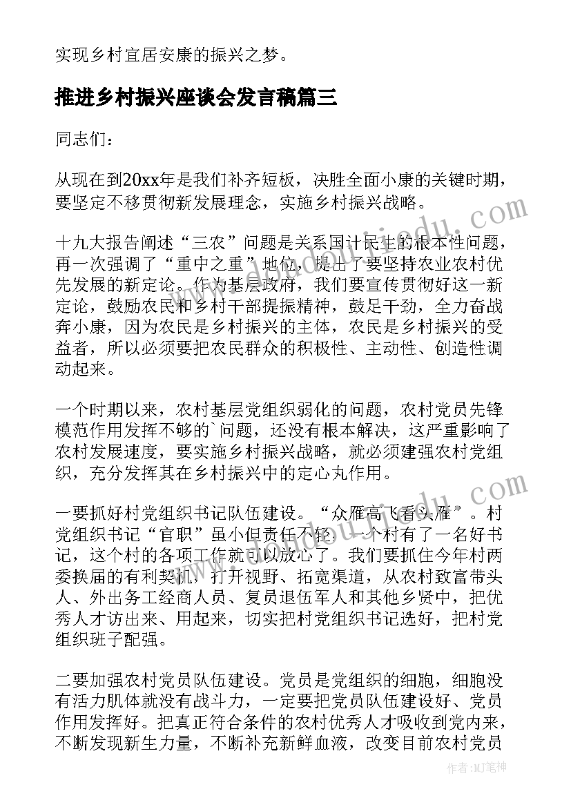 2023年推进乡村振兴座谈会发言稿 参加乡村振兴座谈会发言稿(优秀8篇)