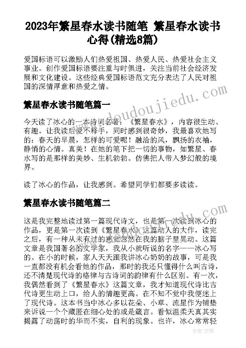 2023年繁星春水读书随笔 繁星春水读书心得(精选8篇)