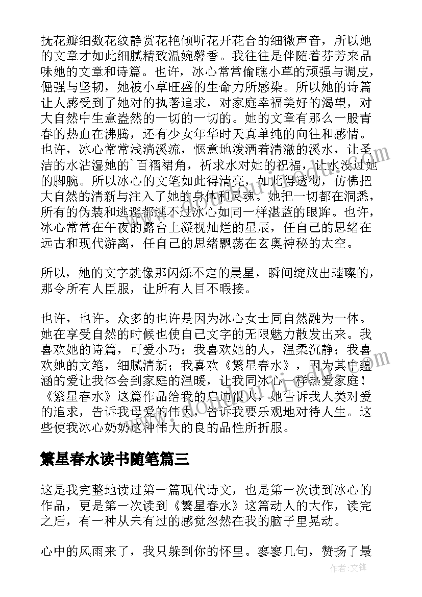 2023年繁星春水读书随笔 繁星春水读书心得(精选8篇)