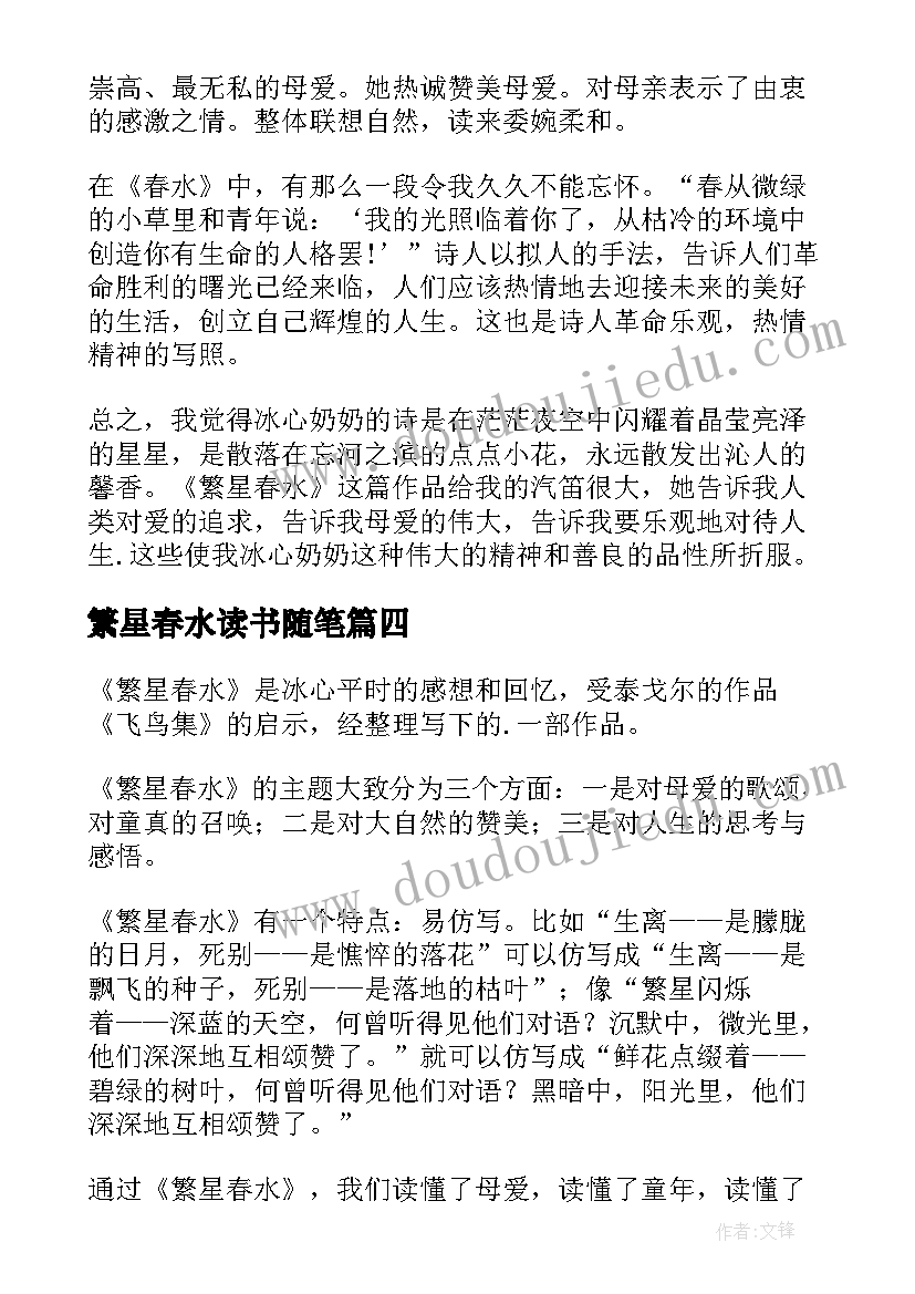 2023年繁星春水读书随笔 繁星春水读书心得(精选8篇)