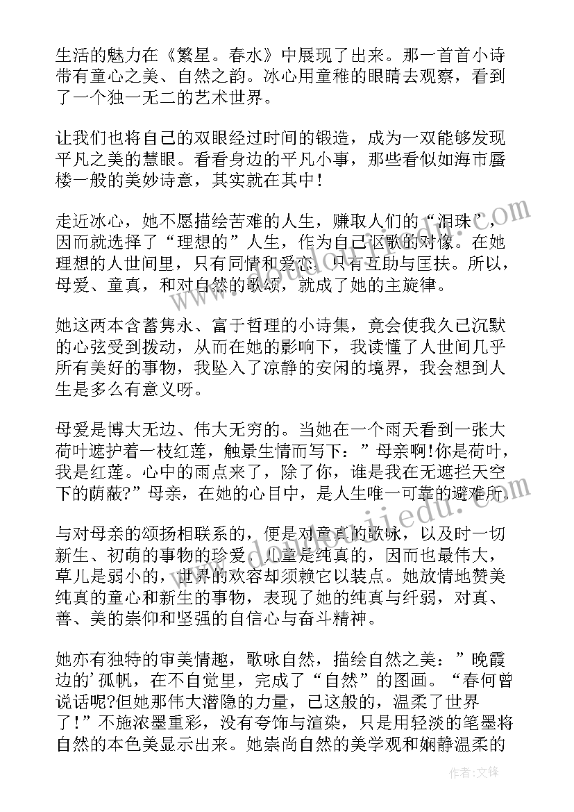 2023年繁星春水读书随笔 繁星春水读书心得(精选8篇)