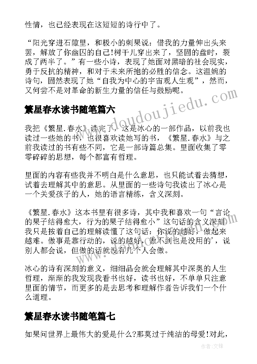 2023年繁星春水读书随笔 繁星春水读书心得(精选8篇)