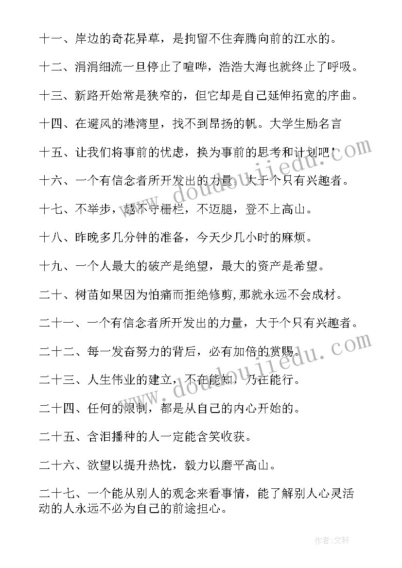 人生职场感悟的励志语 大学生励志人生格言短句(汇总15篇)