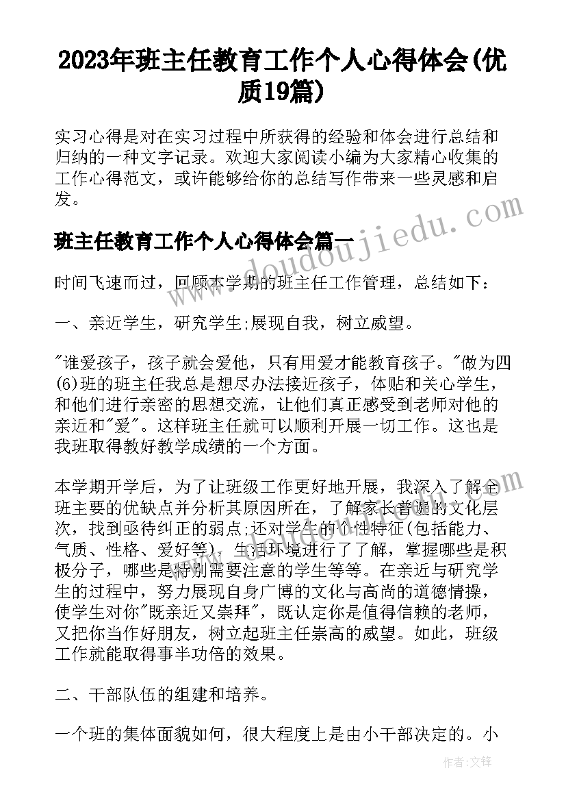 2023年班主任教育工作个人心得体会(优质19篇)