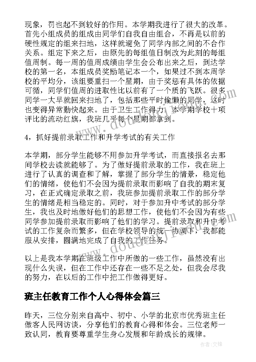 2023年班主任教育工作个人心得体会(优质19篇)