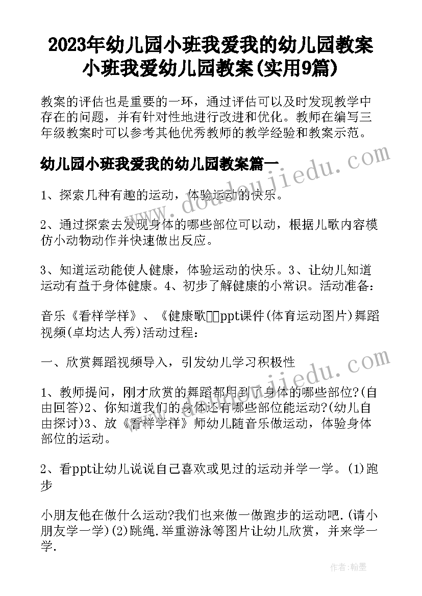 2023年幼儿园小班我爱我的幼儿园教案 小班我爱幼儿园教案(实用9篇)