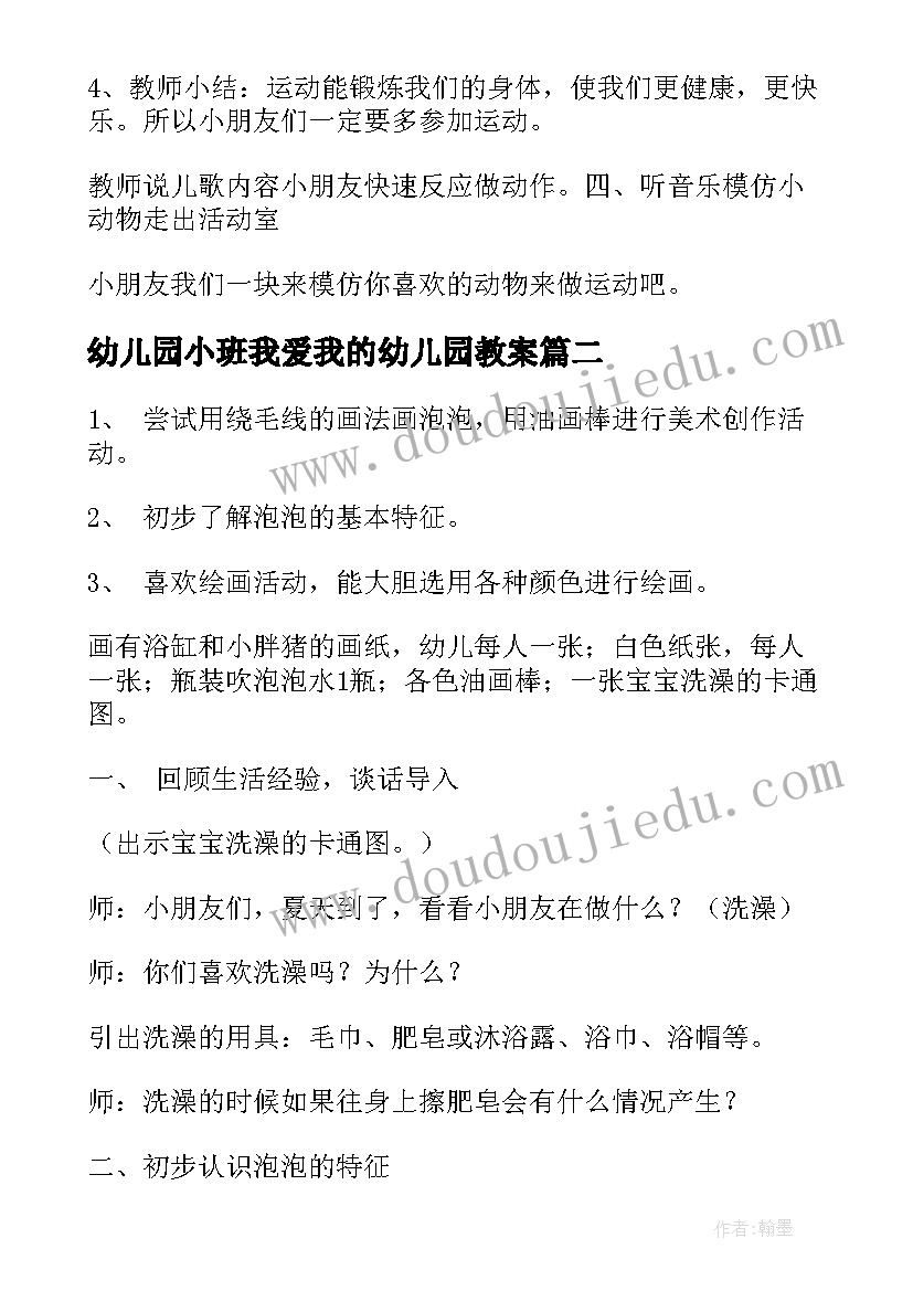 2023年幼儿园小班我爱我的幼儿园教案 小班我爱幼儿园教案(实用9篇)