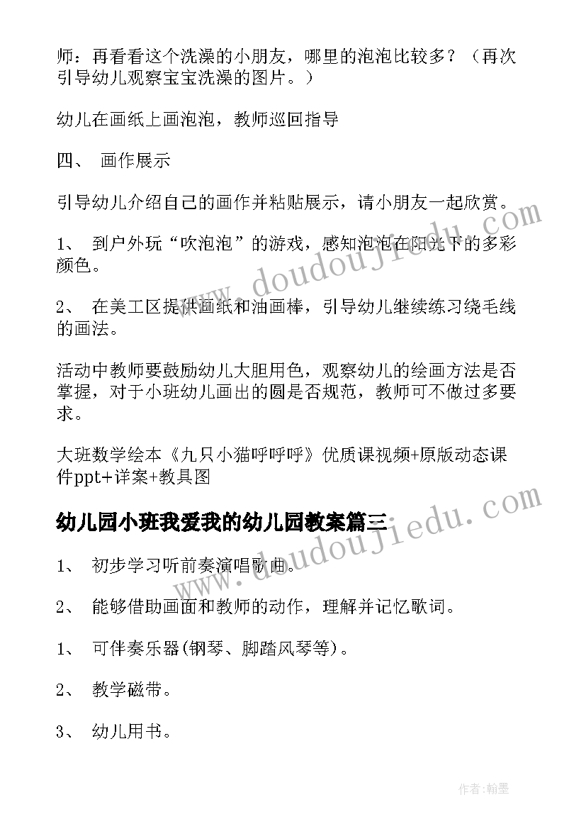 2023年幼儿园小班我爱我的幼儿园教案 小班我爱幼儿园教案(实用9篇)