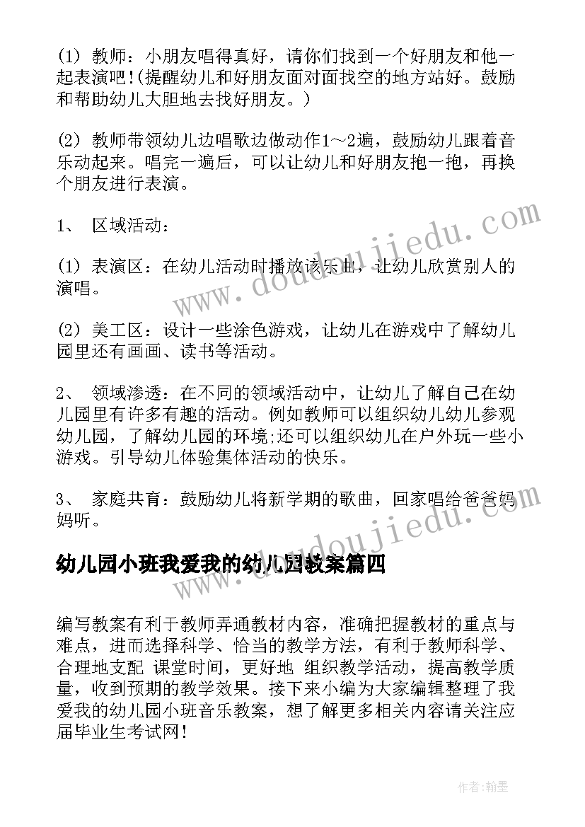 2023年幼儿园小班我爱我的幼儿园教案 小班我爱幼儿园教案(实用9篇)