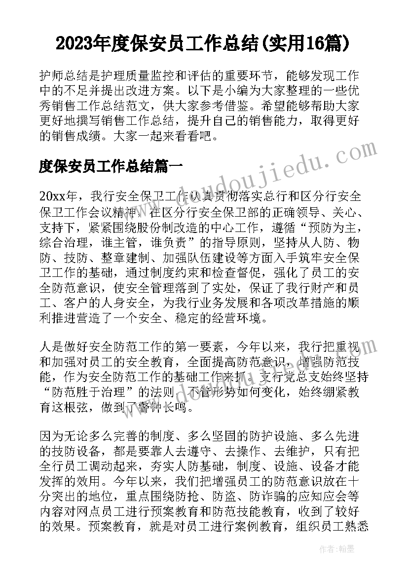 2023年度保安员工作总结(实用16篇)