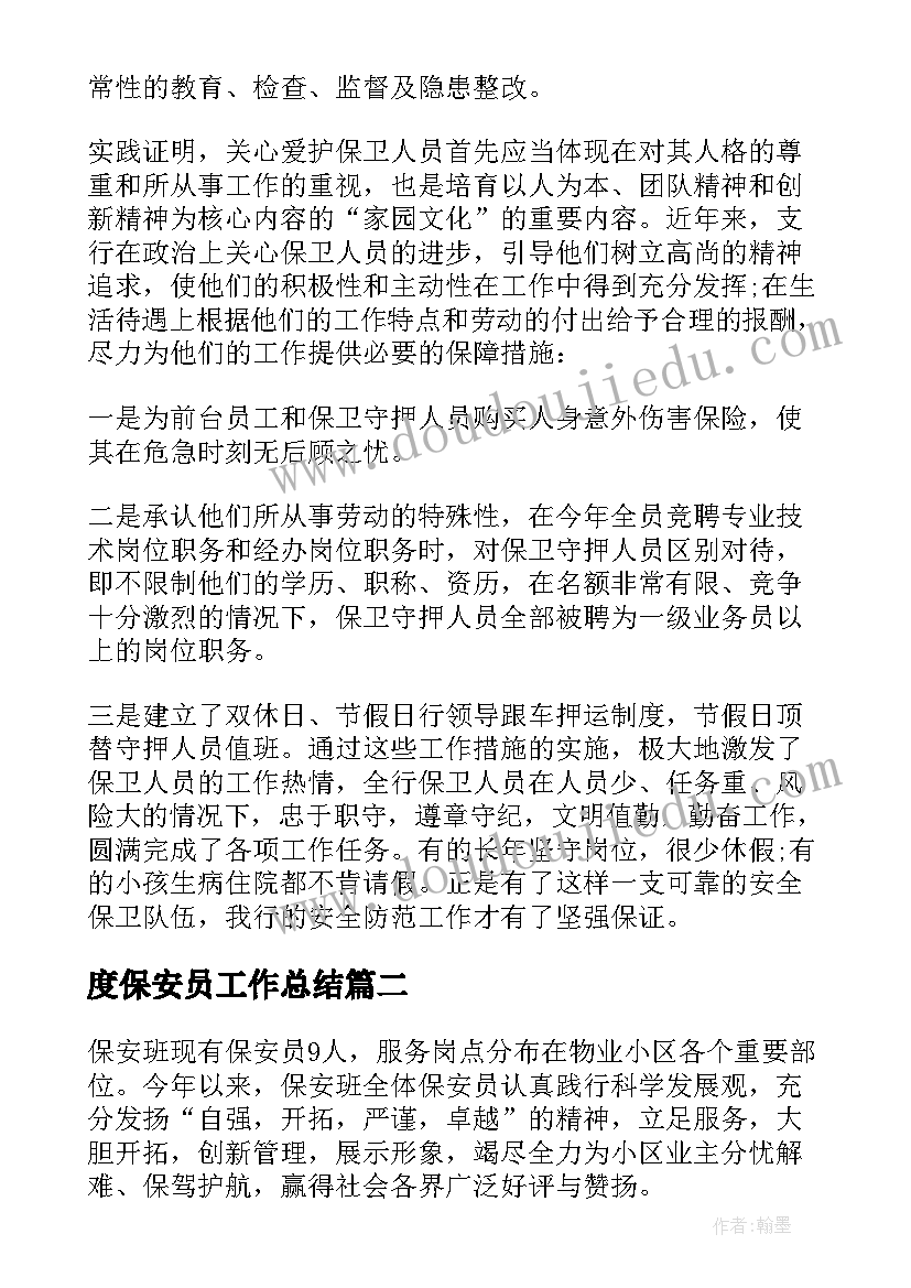 2023年度保安员工作总结(实用16篇)