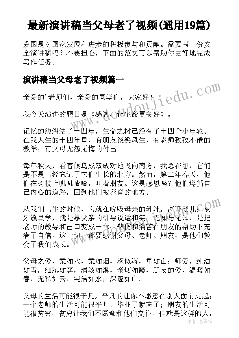 最新演讲稿当父母老了视频(通用19篇)