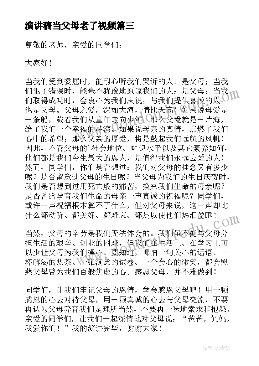 最新演讲稿当父母老了视频(通用19篇)