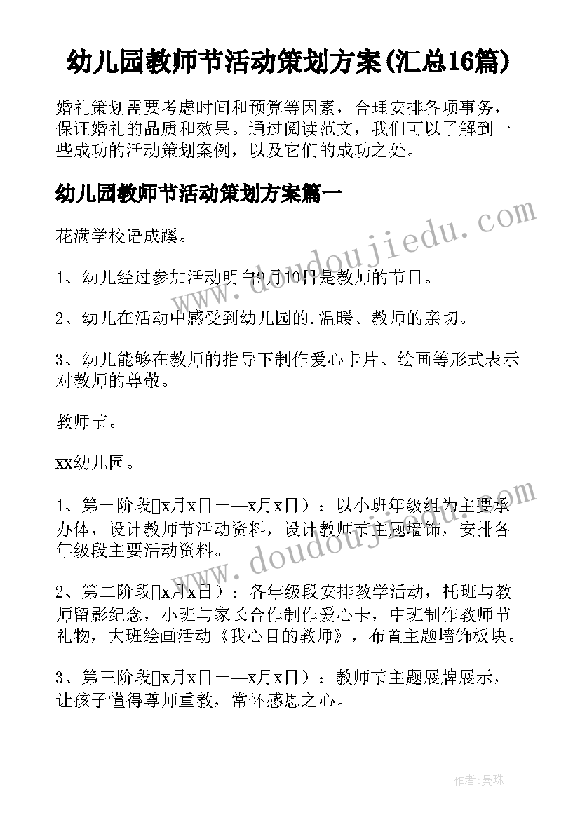 幼儿园教师节活动策划方案(汇总16篇)