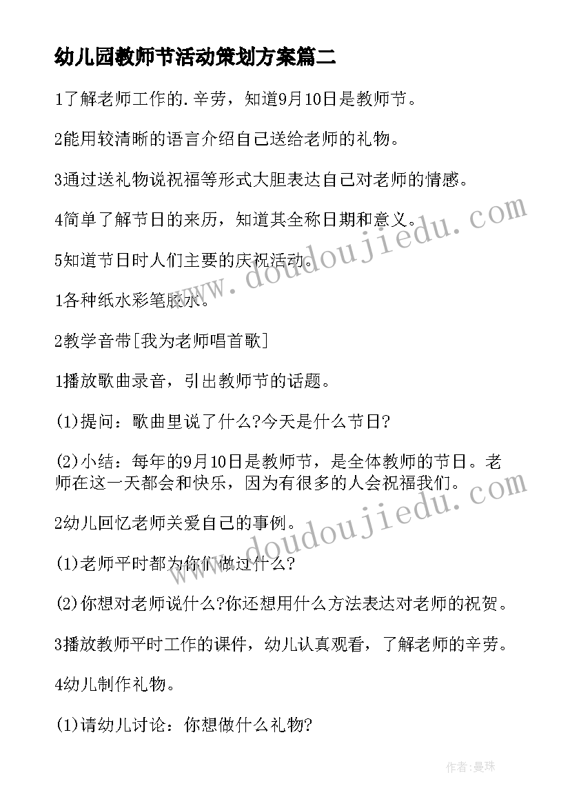 幼儿园教师节活动策划方案(汇总16篇)