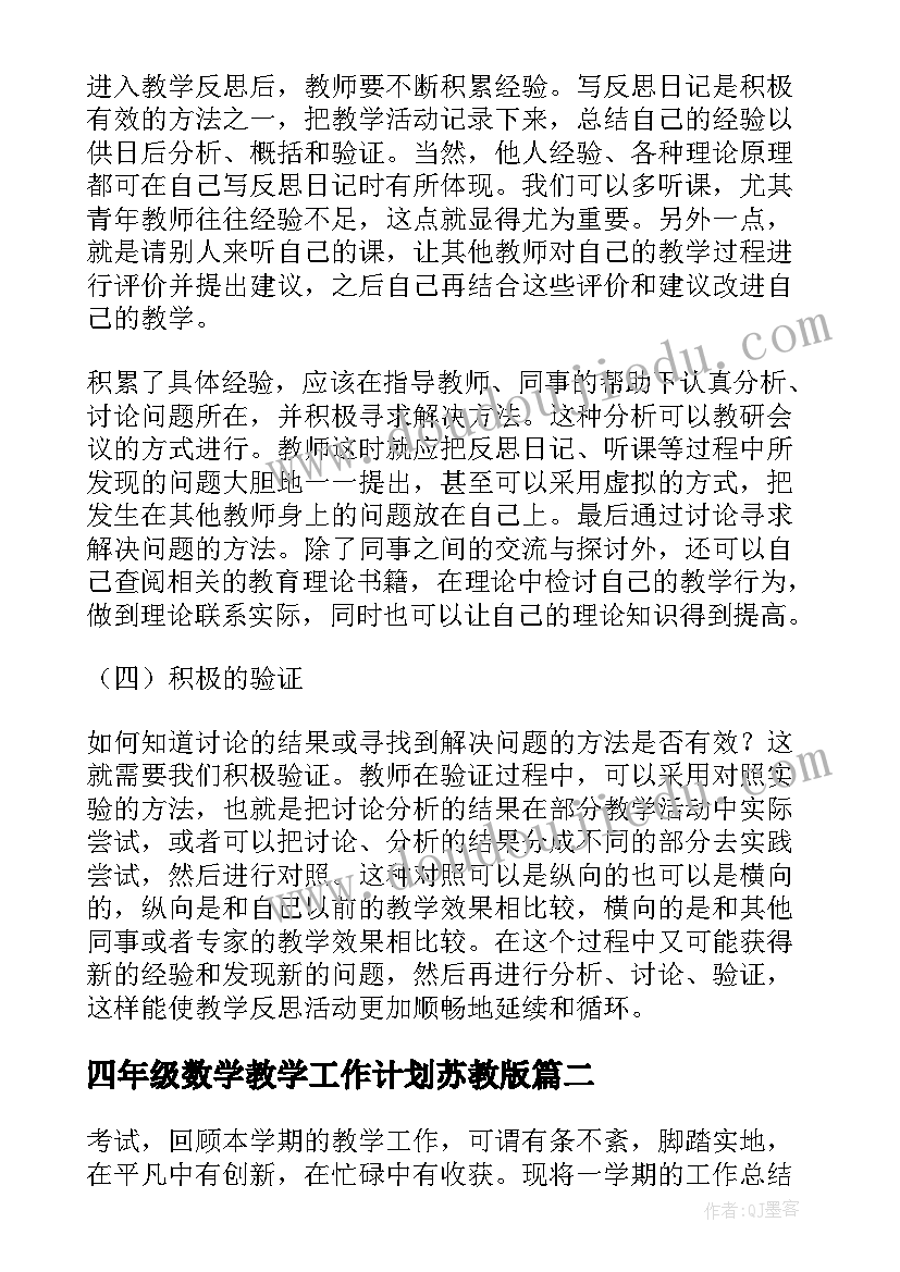 最新四年级数学教学工作计划苏教版(实用11篇)