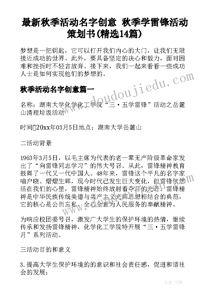 最新秋季活动名字创意 秋季学雷锋活动策划书(精选14篇)