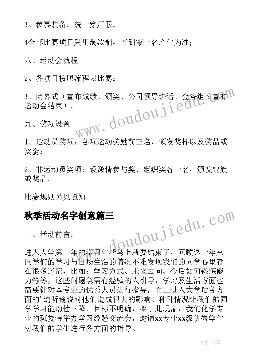 最新秋季活动名字创意 秋季学雷锋活动策划书(精选14篇)