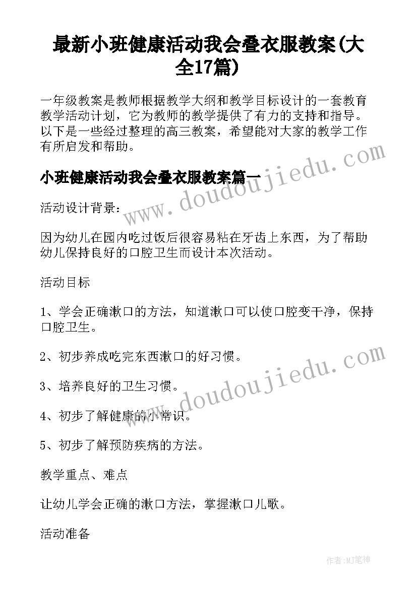 最新小班健康活动我会叠衣服教案(大全17篇)