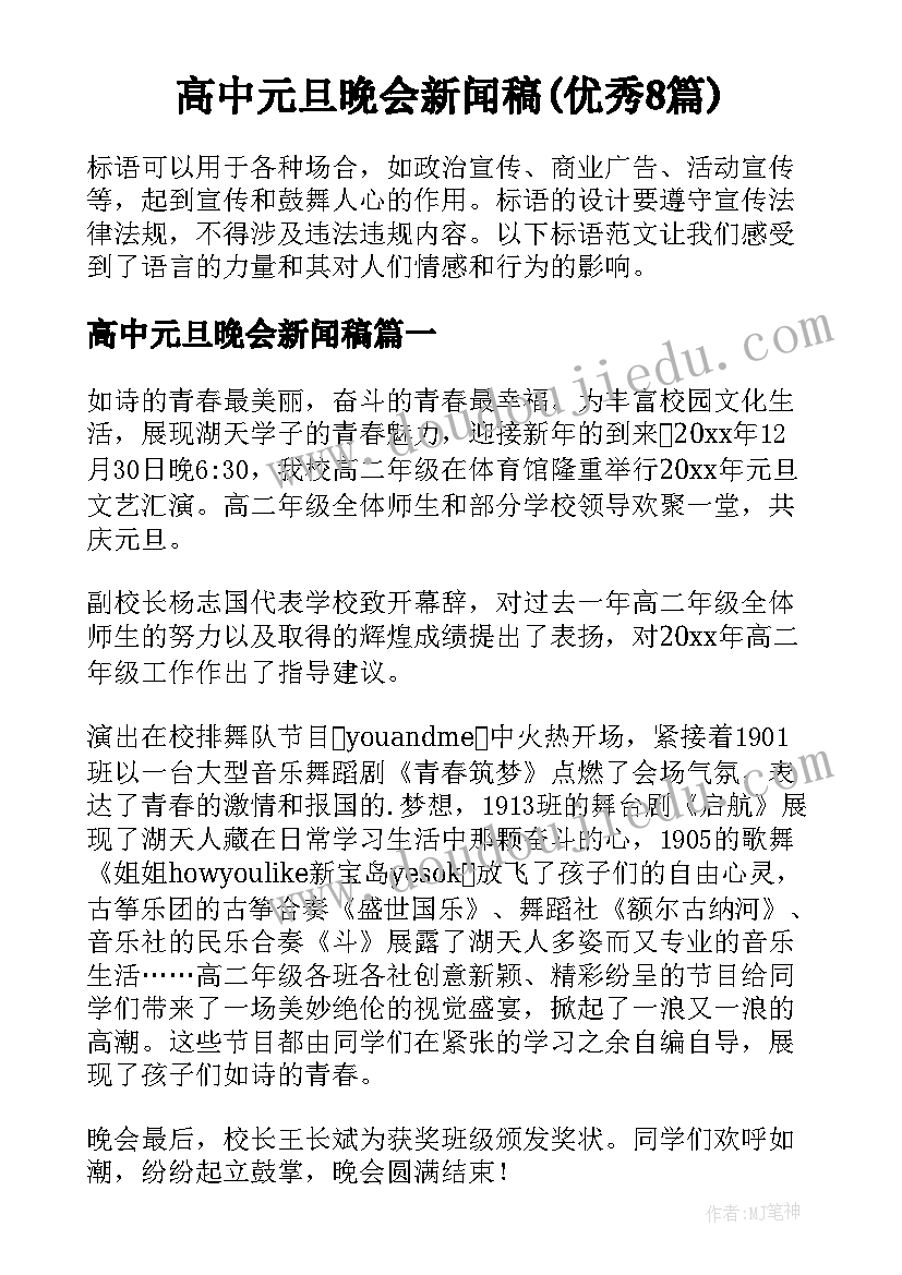 高中元旦晚会新闻稿(优秀8篇)