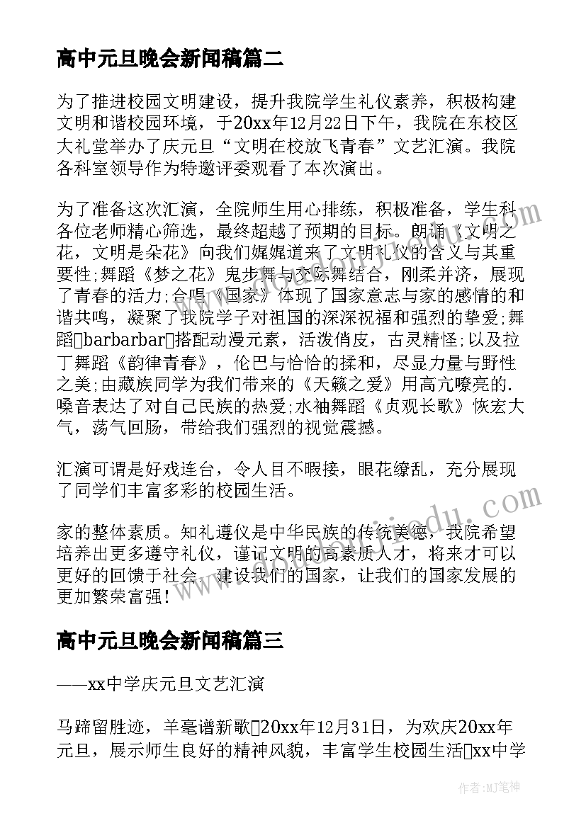 高中元旦晚会新闻稿(优秀8篇)