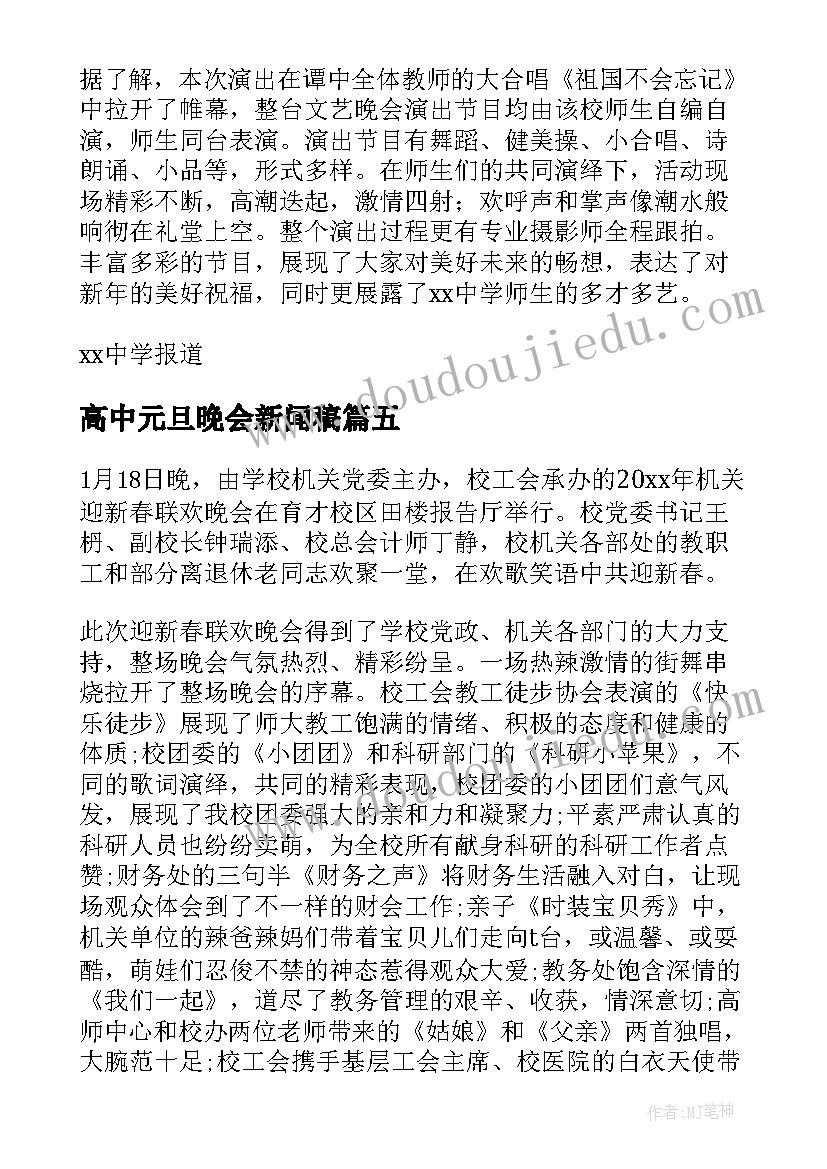 高中元旦晚会新闻稿(优秀8篇)