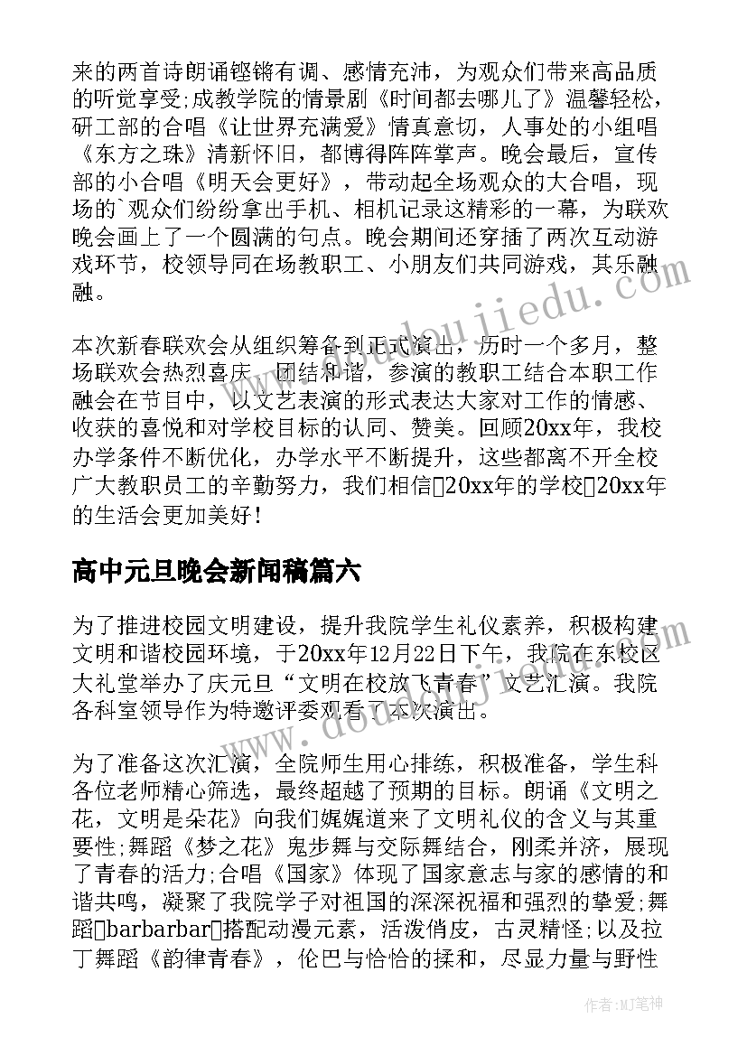 高中元旦晚会新闻稿(优秀8篇)