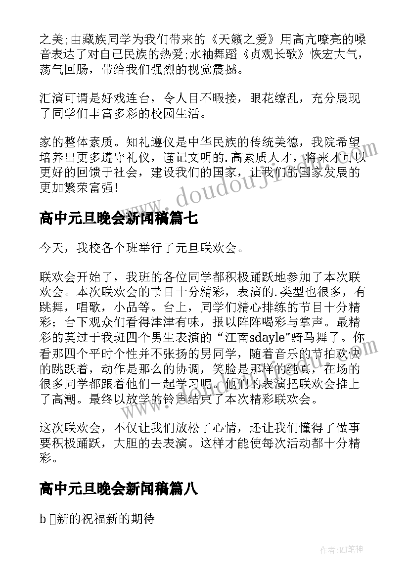 高中元旦晚会新闻稿(优秀8篇)