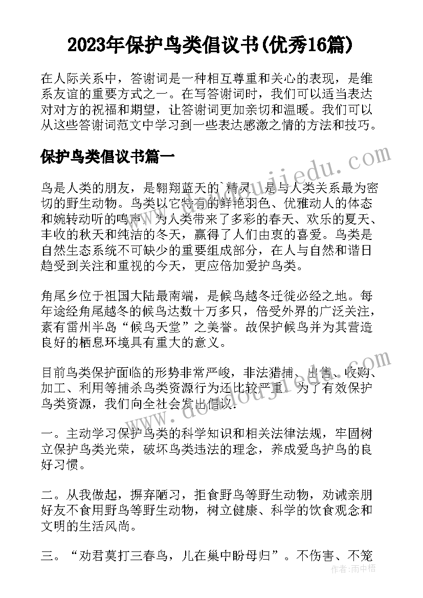 2023年保护鸟类倡议书(优秀16篇)