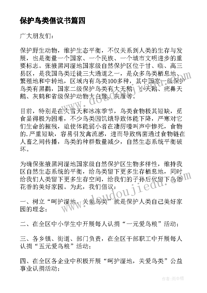 2023年保护鸟类倡议书(优秀16篇)