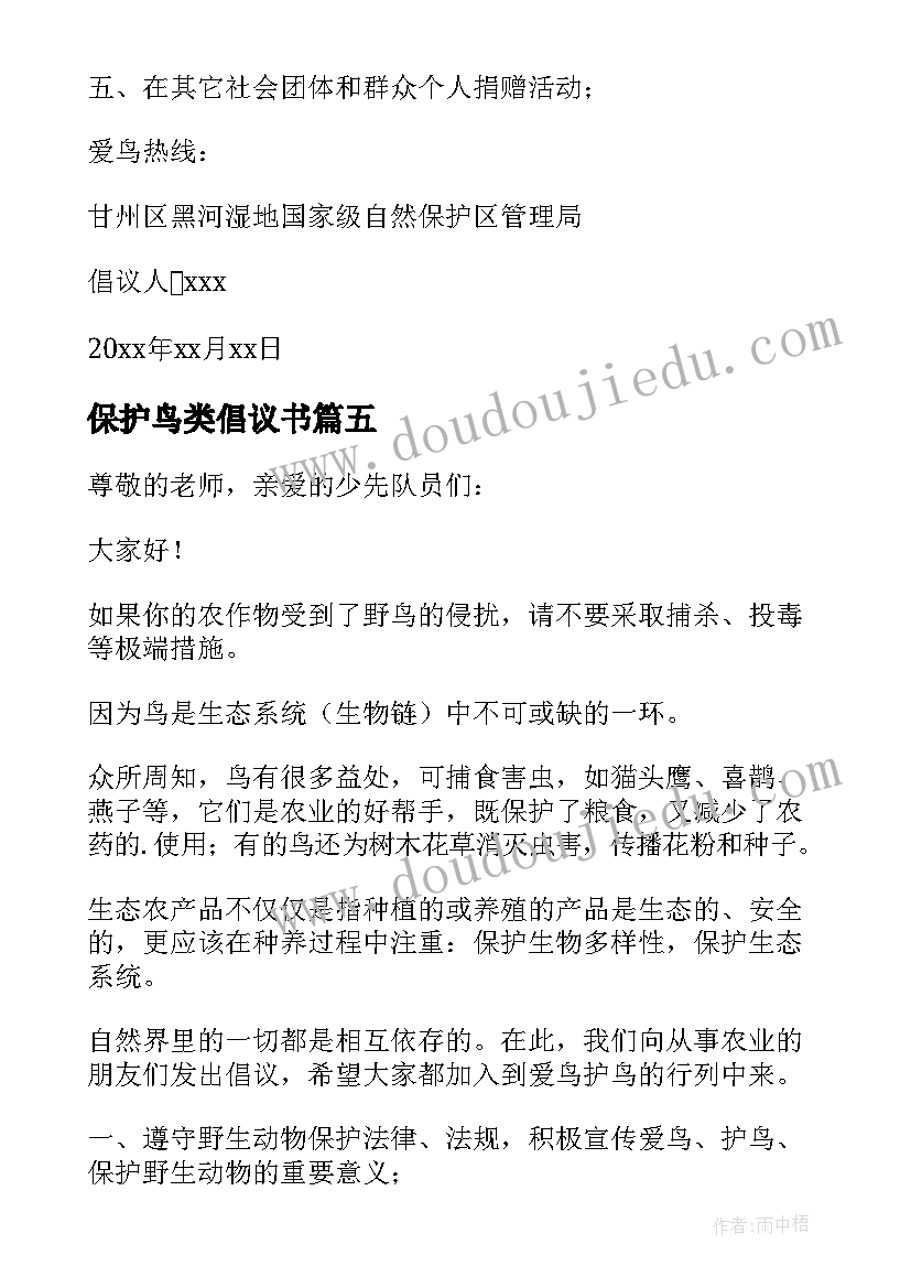 2023年保护鸟类倡议书(优秀16篇)