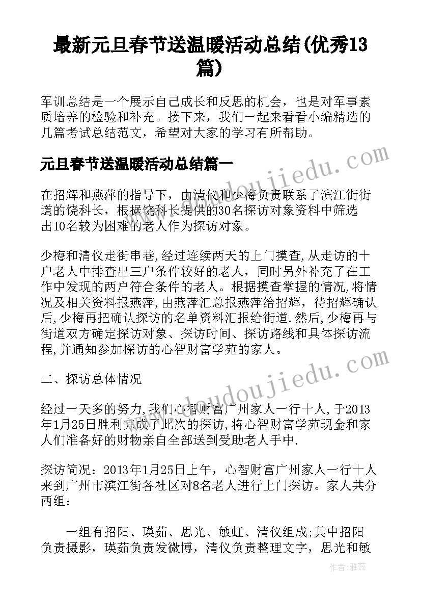 最新元旦春节送温暖活动总结(优秀13篇)