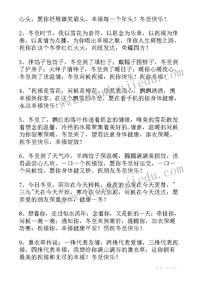 2023年给亲人朋友的冬至祝福语短信 送朋友冬至的祝福语短信(模板8篇)