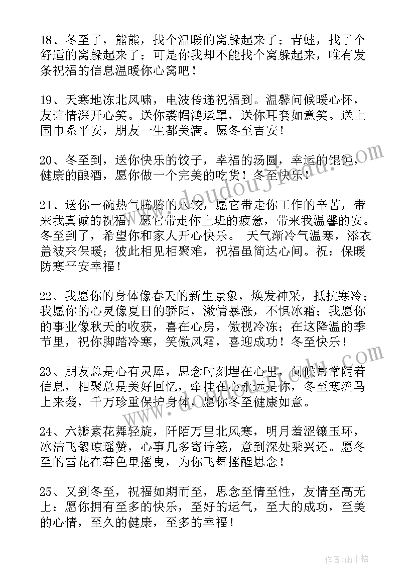 2023年给亲人朋友的冬至祝福语短信 送朋友冬至的祝福语短信(模板8篇)