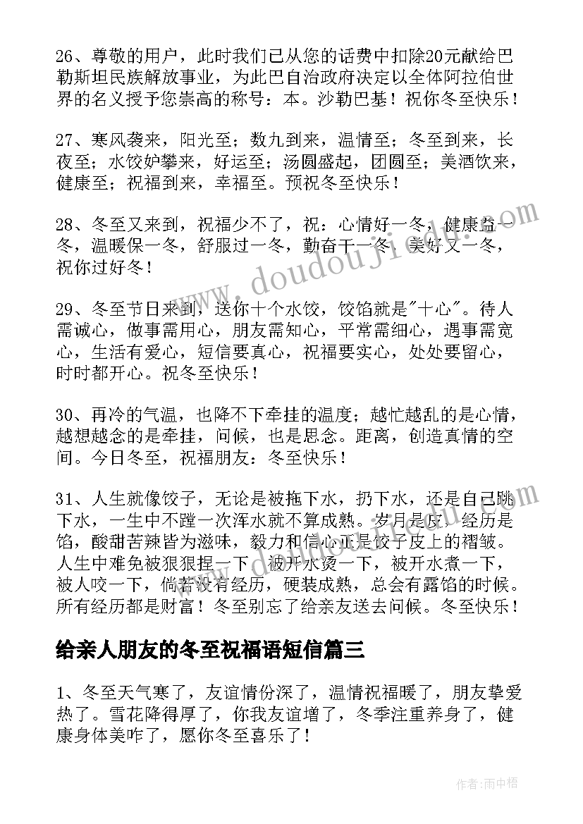 2023年给亲人朋友的冬至祝福语短信 送朋友冬至的祝福语短信(模板8篇)