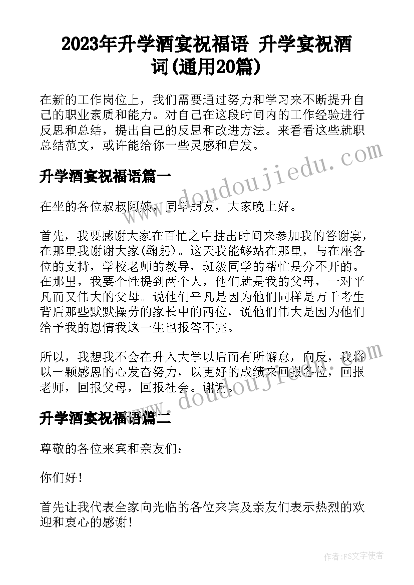 2023年升学酒宴祝福语 升学宴祝酒词(通用20篇)