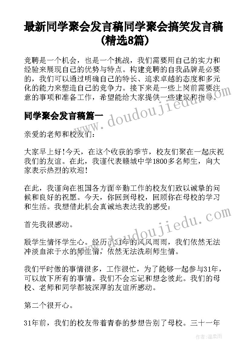 最新同学聚会发言稿 同学聚会搞笑发言稿(精选8篇)