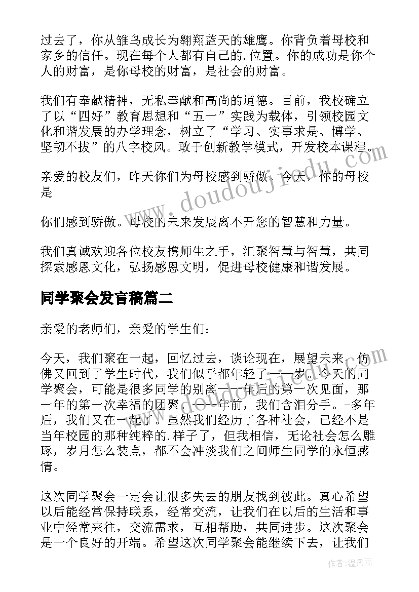 最新同学聚会发言稿 同学聚会搞笑发言稿(精选8篇)