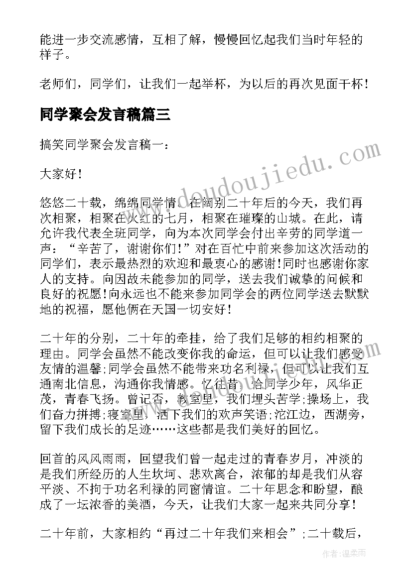 最新同学聚会发言稿 同学聚会搞笑发言稿(精选8篇)