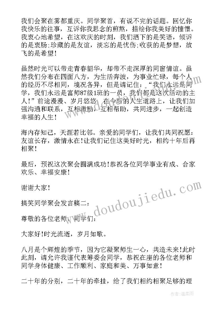 最新同学聚会发言稿 同学聚会搞笑发言稿(精选8篇)