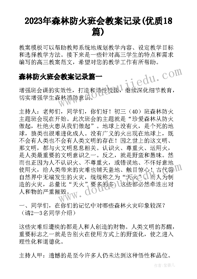 2023年森林防火班会教案记录(优质18篇)