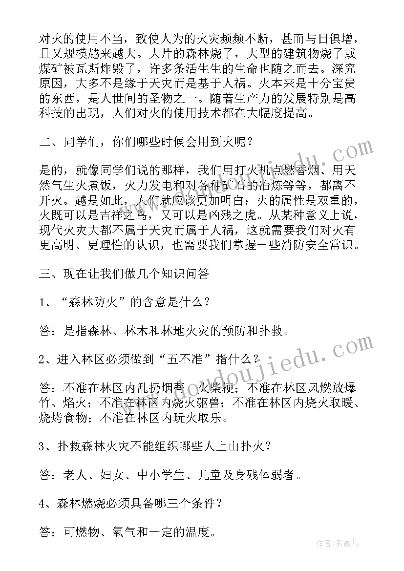 2023年森林防火班会教案记录(优质18篇)