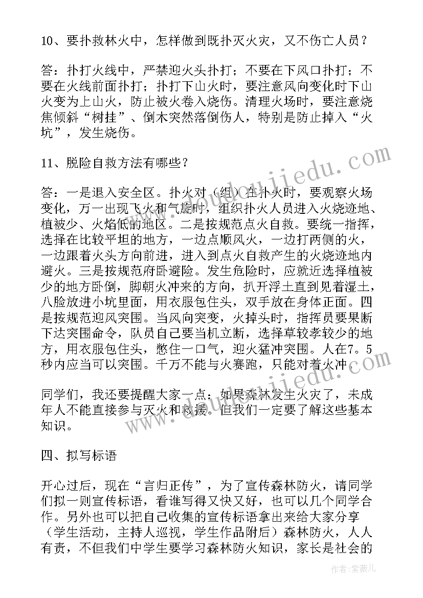 2023年森林防火班会教案记录(优质18篇)