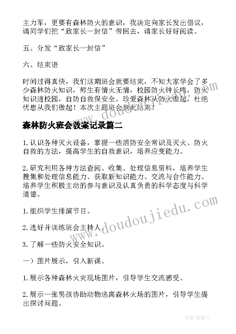 2023年森林防火班会教案记录(优质18篇)