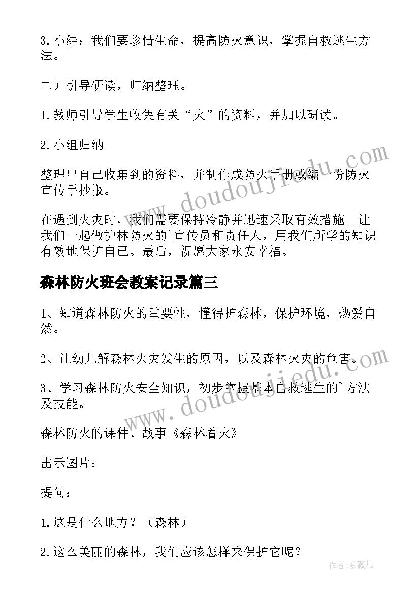 2023年森林防火班会教案记录(优质18篇)