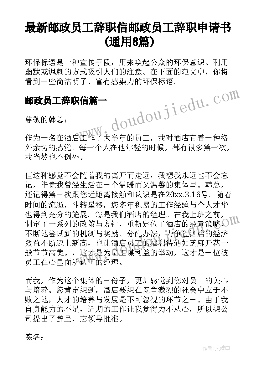 最新邮政员工辞职信 邮政员工辞职申请书(通用8篇)