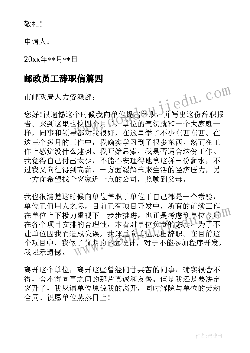 最新邮政员工辞职信 邮政员工辞职申请书(通用8篇)