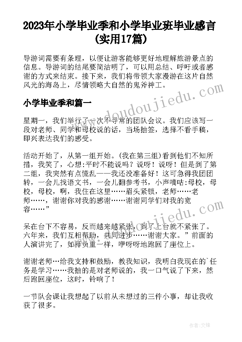 2023年小学毕业季和 小学毕业班毕业感言(实用17篇)