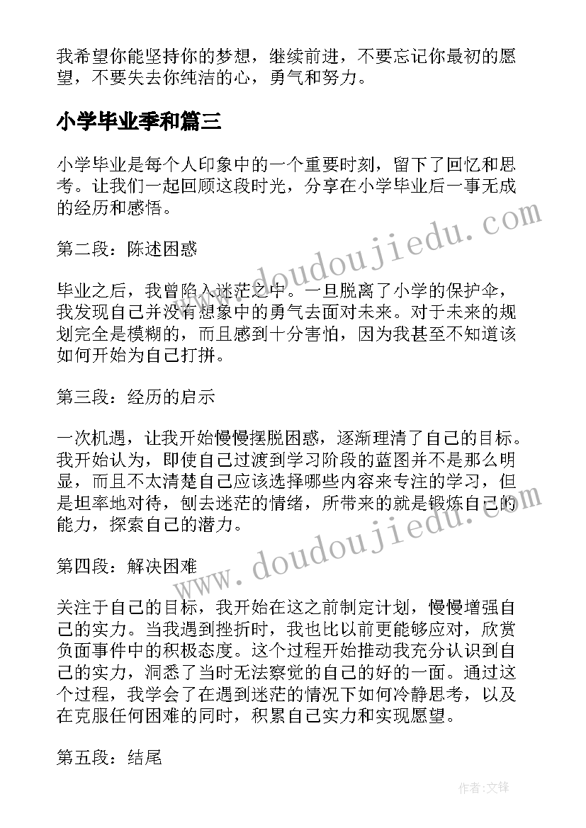 2023年小学毕业季和 小学毕业班毕业感言(实用17篇)