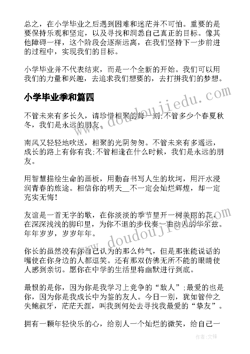 2023年小学毕业季和 小学毕业班毕业感言(实用17篇)